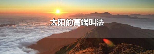 太阳的高端叫法