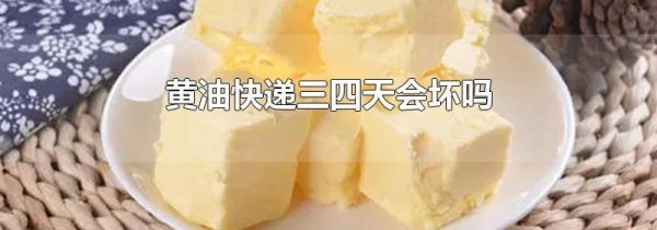黄油快递三四天会坏吗