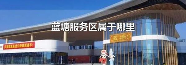 蓝塘服务区属于哪里