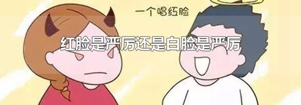 红脸是严厉还是白脸是严厉