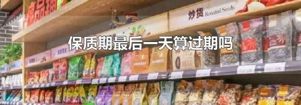 保质期最后一天算过期吗