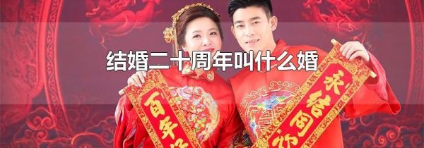 结婚二十周年叫什么婚