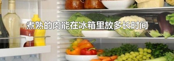 煮熟的肉能在冰箱里放多长时间
