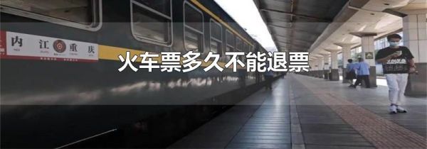 火车票多久不能退票