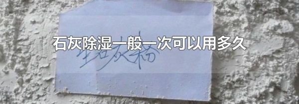 石灰除湿一般一次可以用多久