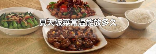 夏天饭菜常温能放多久