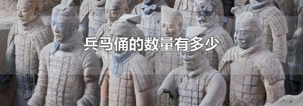 兵马俑的数量有多少