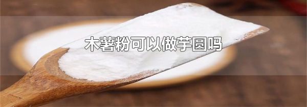 木薯粉可以做芋圆吗