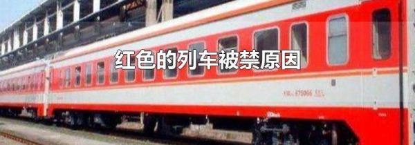 红色的列车被禁原因