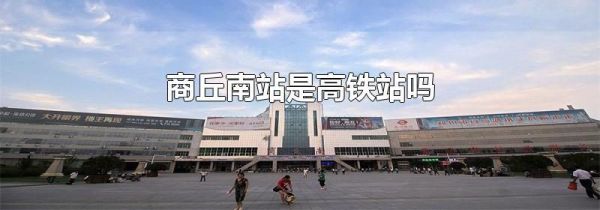 商丘南站是高铁站吗
