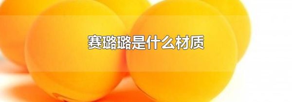 赛璐璐是什么材质