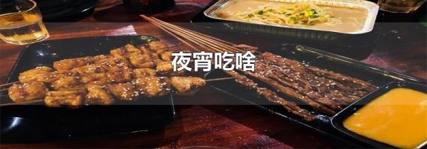 夜宵吃啥