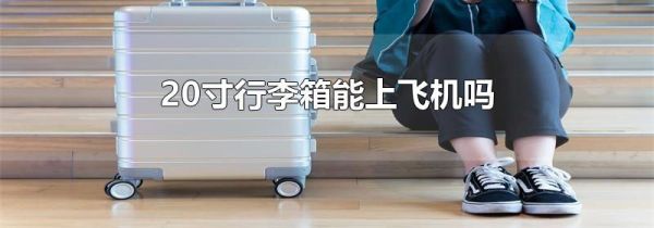 20寸行李箱能上飞机吗