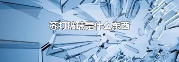 苏打玻璃是什么东西