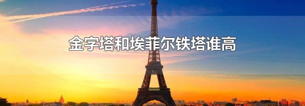 金字塔和埃菲尔铁塔谁高