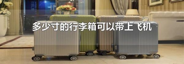 多少寸的行李箱可以带上飞机