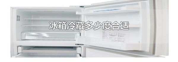 冰箱冷藏多少度合适