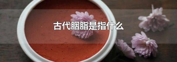 古代胭脂是指什么