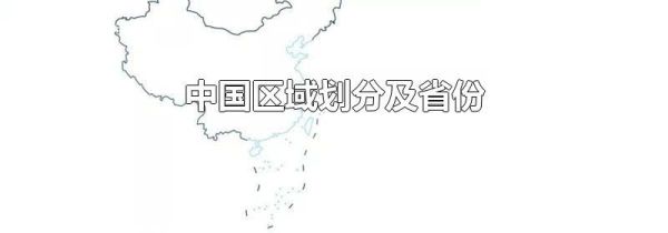 中国区域划分及省份
