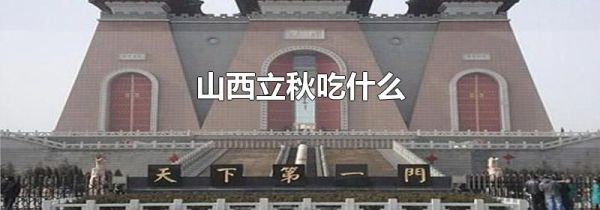 山西立秋吃什么