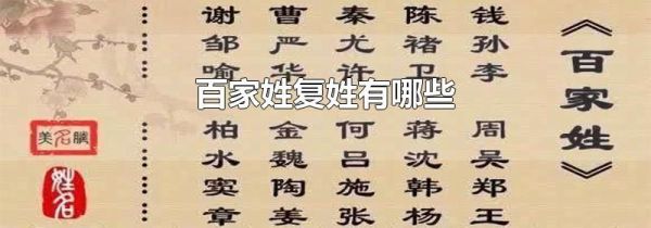 百家姓复姓有哪些
