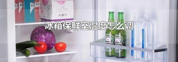 冰箱保鲜室温度怎么调