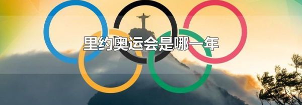 里约奥运会是哪一年