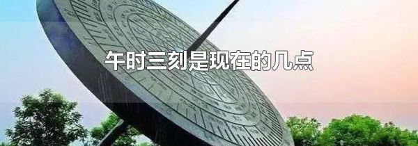 午时三刻是现在的几点