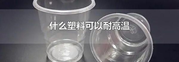 什么塑料可以耐高温