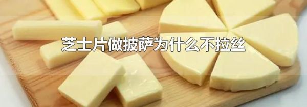 芝士片做披萨为什么不拉丝