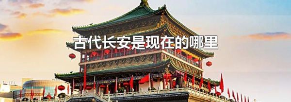 古代长安是现在的哪里