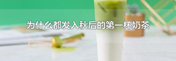 为什么都发入秋后的第一杯奶茶