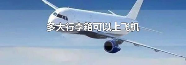 多大行李箱可以上飞机