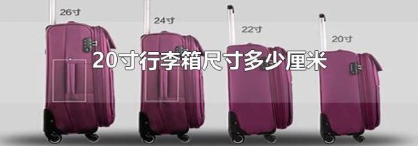 20寸行李箱尺寸多少厘米