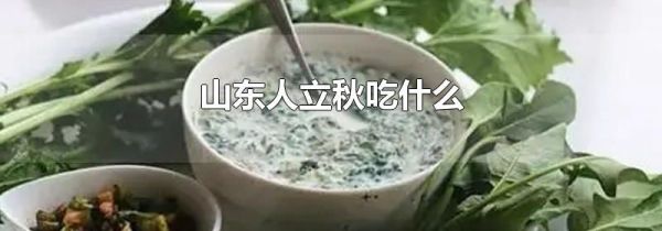 山东人立秋吃什么