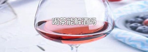 喝茶解酒吗