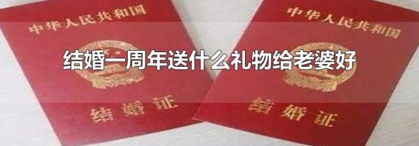 结婚一周年送什么礼物给老婆好