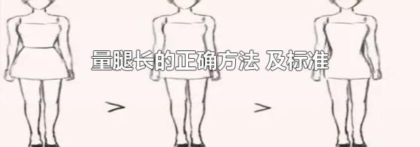 量腿长的正确方法 及标准