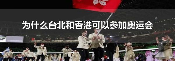 为什么台北和香港可以参加奥运会