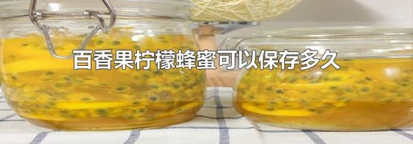百香果柠檬蜂蜜可以保存多久