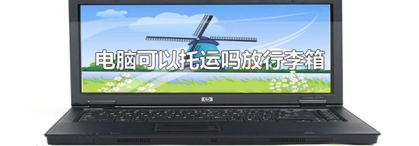 电脑可以托运吗放行李箱