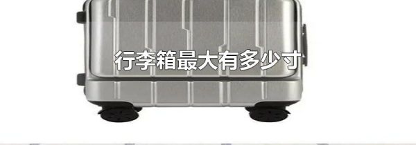 行李箱最大有多少寸