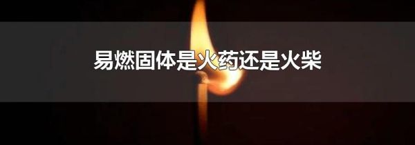 易燃固体是火药还是火柴