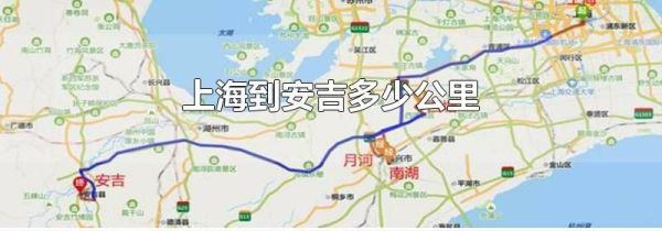 上海到安吉多少公里