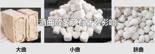 酒曲放多了有什么影响