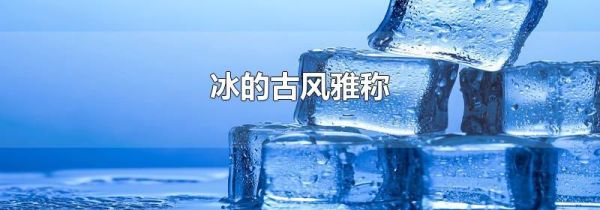 冰的古风雅称
