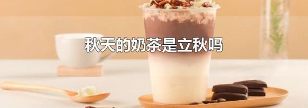 秋天的奶茶是立秋吗