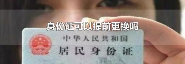 身份证可以提前更换吗
