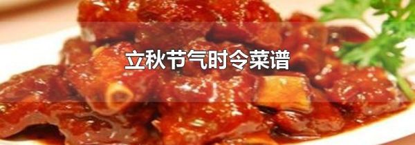 立秋节气时令菜谱