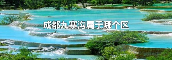 成都九寨沟属于哪个区
